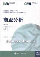商业分析（第二版）英汉对照