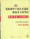 政领导干部公开选拔和竞争上岗考试:模拟考卷(公共科目)2010最新版