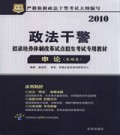 2010年政法干警招录考试教材 申论(本硕类)华图版