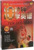 李阳疯狂英语《10秒钟学英语》第一辑(5CD+5书)