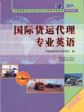 2011年国际货代理人考试教材 国际货运代理专业英语(继续使用09版)