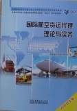 2011年版国际货运代理从业人员考试教材 国际航空货运代理理论与实务