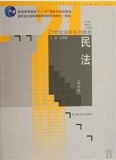 广东专插本《民法》第四版 王利明 中国人民大学