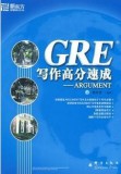 【新东方】GRE写作高分速成-ARGUMENT 陈向东主编
