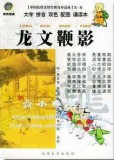 龙文鞭影 中国传统文化经典儿童读本 新月经典第二辑