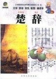楚辞【中国传统文化经典儿童读本】第一辑