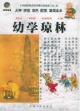 幼学琼林 中国传统文化经典儿童读本(第二辑)