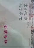 中华传统文化儿童读本 国学经典 孙子兵法 三十六计