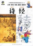 诗经·第一辑 中国传统文化经典儿童读本