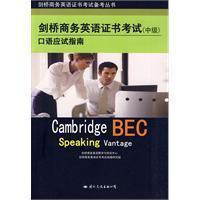 BEC剑桥商务英语证书考试 中级 口语应试指南