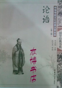 中华传统文化儿童读本 国学经典 论语 （第二辑）