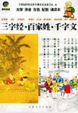 三字经·百家姓·千字文—中国传统文化经典儿童读本