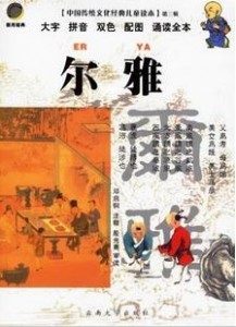 尔雅（中国传统文化经典儿童读本）·第三辑