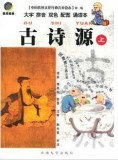 中国传统文化经典儿童读本（第一辑）·古诗源(上下)