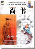 尚书 中国传统文化经典儿童读本 第一辑