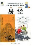 中国传统文化经典儿童读本（第一辑）易经（注音版）