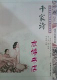 中华传统文化儿童读本 国学经典 千家诗