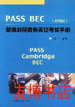 新编剑桥商务英语Pass BEC考试手册(初级)