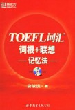 托福TOEFL词汇词根+联想记忆法（附光盘）俞敏洪