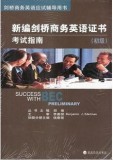 BEC新编剑桥商务英语证书 考试指南（初级）附光盘