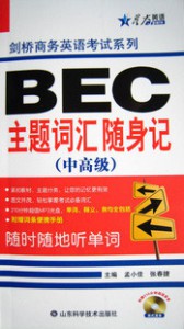 星火剑桥商务英语考试BEC主题词汇随身记(中高级)