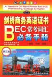 剑桥商务英语证书BEC常考词汇必备手册(初级、中级、高级)