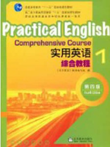 2018年普通高等教育“十一五”规划教材 实用英语综合教程1(第四版)