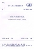 GB 50011-2010 建筑抗震设计规范 2010年版