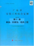 2010年广东省安装工程综合定额第十一册 刷油、防腐蚀、绝热工程