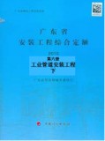2010年广东省安装工程综合定额第六册 工业管道安装工程 下