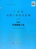 2010年广东省安装工程综合定额第四册 炉窑砌筑工程 计价依据