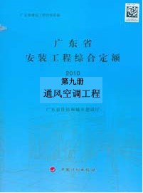 2010年广东省安装工程综合定额第九册 通风空调工程