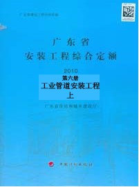 2010年广东省安装工程综合定额第六册 工业管道安装工程 上