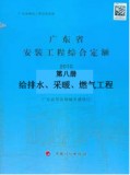 2010广东省安装工程综合定额第八册 给排水、采暖、燃气工程