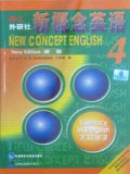 新概念英语4（流利英语）(2008年新版)
