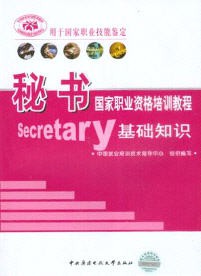 秘书国家职业资格培训教程--基础知识（最新版）