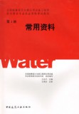 2018注册公用设备工程师给水排水专业考试教材 第4册 常用资料