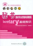 秘书国家职业资格培训教程--基础知识（最新版）