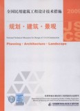 正版2009全国民用建筑工程设计技术措施 规划 建筑 景观