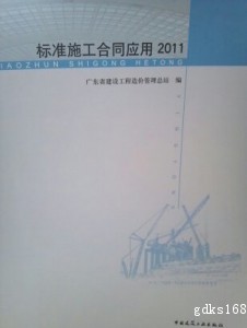 2018年广东省造价员考试教材《标准施工合同应用2011》