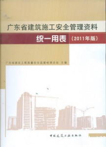 广东省建筑施工安全管理资料统一用表 (2011年版)