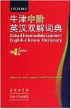 牛津中阶英汉双解词典（第四版）商务印书馆