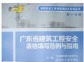 第一分册 广东省建筑工程安全表格填写范例与指南 安全资料表格