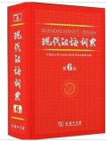 《现代汉语词典》第6版 第六版 商务印书馆 小学/初中/高中学生学习必备工具书籍