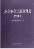 《小企业会计准则释义2011》中国财政经济出版社