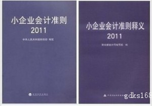 【财政部】小企业会计准则2011 + 小企业会计准则释义2011  全套2本