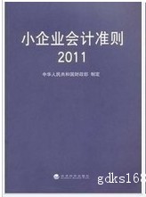 《小企业会计准则2011》 财政部制定 经济科学出版社