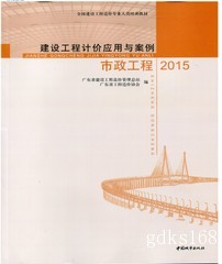 2018年广东省造价员考试教材《建设工程计价应用与案例 市政工程（2015版）》