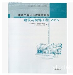 【免运费】2018年广东省造价员考试教材《建设工程计价应用与案例 建筑与装饰工程（2015版）》