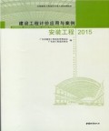 2018年广东省造价员考试教材《建设工程计价应用与案例 安装工程（2015版）》